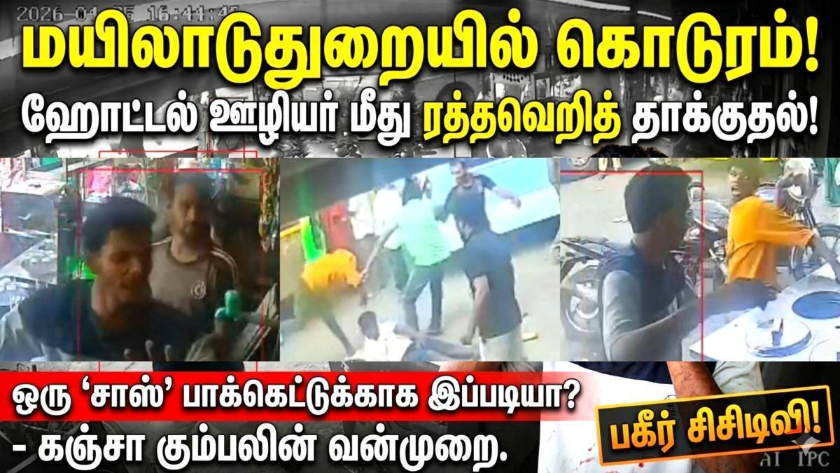ஒரு 'சாஸ்' பாக்கெட்டுக்காக இப்படியா? மயிலாடுதுறையை அதிரவைத்த உணவகத் தாக்குதல் - பகீர் சிசிடிவி காட்சி..!