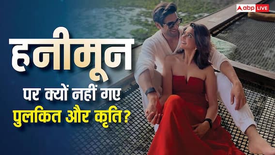 शादी के बाद क्यों हनीमून पर नहीं जा पाए पुलकित सम्राट और कृति खरबंदा? किया खुलासा शादी के बाद क्यों हनीमून पर नहीं जा पाए पुलकित सम्राट और कृति खरबंदा? किया खुलासा
