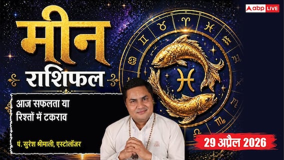 Aaj ka Meen Rashifal 29 April 2026: नौकरी में तरक्की के योग, बिजनेस में मिलेगा फायदा, रिश्तों में रखें समझदारी Aaj ka Meen Rashifal 29 April 2026: नौकरी में तरक्की के योग, बिजनेस में मिलेगा फायदा, रिश्तों में रखें समझदारी