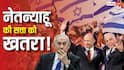 गाजा, ईरान और लेबनान... क्या जंग करवाकर भी कुर्सी नहीं बचा पाएंगे नेतन्याहू? इजरायल के दो पूर्व PM हुए एकजुट