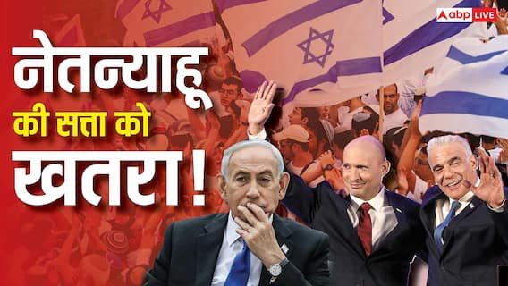 गाजा, ईरान और लेबनान... क्या जंग करवाकर भी कुर्सी नहीं बचा पाएंगे नेतन्याहू? इजरायल के दो पूर्व PM हुए एकजुट