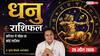 Aaj ka Dhanu Rashifal 29 April 2026: नौकरी में मिल सकती है नई जिम्मेदारी, बिजनेस में उतार-चढ़ाव, विरोधियों से रहें सतर्क