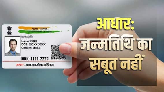 Aadhar Card News: अब डेट ऑफ बर्थ का सबूत नहीं माना जाएगा आधार कार्ड, UIDAI ने बदल दिए नियम Aadhar Card News: अब डेट ऑफ बर्थ का सबूत नहीं माना जाएगा आधार कार्ड, UIDAI ने बदल दिए नियम