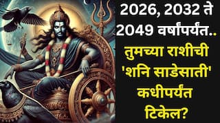 Shani Sade Sati: 2026, 2032 ते 2049 वर्षांपर्यंत, तुमच्या राशीची 'शनि साडेसाती' कधीपर्यंत टिकेल? फार कमी लोकांना माहित, जाणून घ्याच..