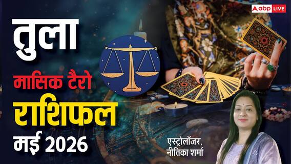 Libra Tarot Horoscope May 2026: तुला राशि के करियर में बदलाव और रिश्तों में बढ़ सकता है भ्रम Libra Tarot Horoscope May 2026: तुला राशि के करियर में बदलाव और रिश्तों में बढ़ सकता है भ्रम