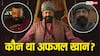 'राजा शिवाजी': अफजल खान की भूमिका निभा रहे संजय दत्त, जानिए कौन था ये इतिहास का खौफनाक योद्धा