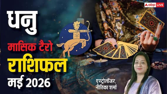 Sagittarius Tarot Horoscope May 2026: मई में धनु राशि रहे अलर्ट! व्यस्तता बढ़ाएगी दूरी Sagittarius Tarot Horoscope May 2026: मई में धनु राशि रहे अलर्ट! व्यस्तता बढ़ाएगी दूरी