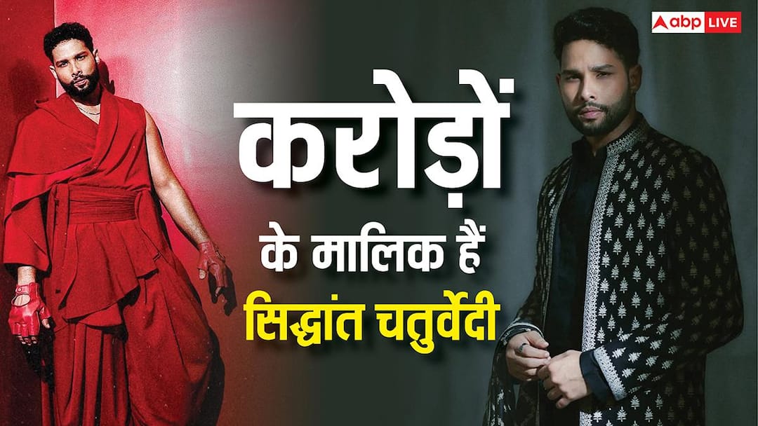 Siddhant Chaturvedi Net Worth: एक फिल्म के लिए इतने करोड़ चार्ज करते करते हैं सिद्धांत चतुर्वेदी, जानें नेटवर्थ Siddhant Chaturvedi Birthday Special know actor net worth car collection and properties Siddhant Chaturvedi Net Worth: एक फिल्म के लिए इतने करोड़ चार्ज करते करते हैं सिद्धांत चतुर्वेदी, जानें नेटवर्थ