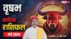Vrishabh May Horoscope 2026: वृषभ मई मासिक राशिफल, महीने का आगाज देगा तनाव, पर अंत में मिलेगी खुशखबरी