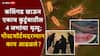 Watermelon Death Mumbai Pydhonie Family News: बिर्याणी आणि कलिंगड खाऊन संपूर्ण कुटुंब संपलं; मृतांच्या शरीरात आढळला हादरवणारा पदार्थ