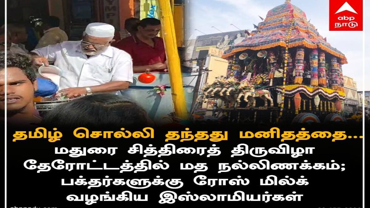 மதுரை சித்திரைத் திருவிழாவில் பக்தர்களுக்கு ரோஸ்மில்க் வழங்கும் இஸ்லாமியர் !