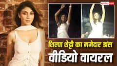 'कमर मटकाने की कोई एक्सपायरी डेट नहीं होती', शिल्पा शेट्टी ने डांस डे पर शेयर किया मजेदार वीडियो