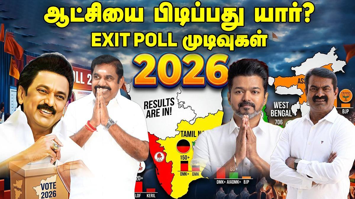 TN Exit Polls 2026: தமிழ்நாட்டில் மீண்டும் திமுக ஆட்சி.. விஜய்க்கு எத்தனை தொகுதி? - கருத்து கணிப்பு முடிவுகள் இதோ!