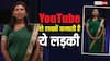 'काली लड़की' कहकर उड़ाया मजाक, आज YouTube से लाखों कमा रही ये लड़की, जानें कैसे