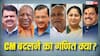 Explained: 5 सालों में 22 राज्यों के चुनाव में कहां लौटी सत्ता और बदले CM, क्या 2026 के चुनावी नतीजों में नए चेहरों पर लगेगा दांव?