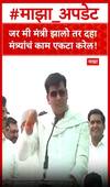 Ravi Rana Amravati : जर मी मंत्री झालो तर दहा मंत्र्यांचं काम एकटा करेल!
