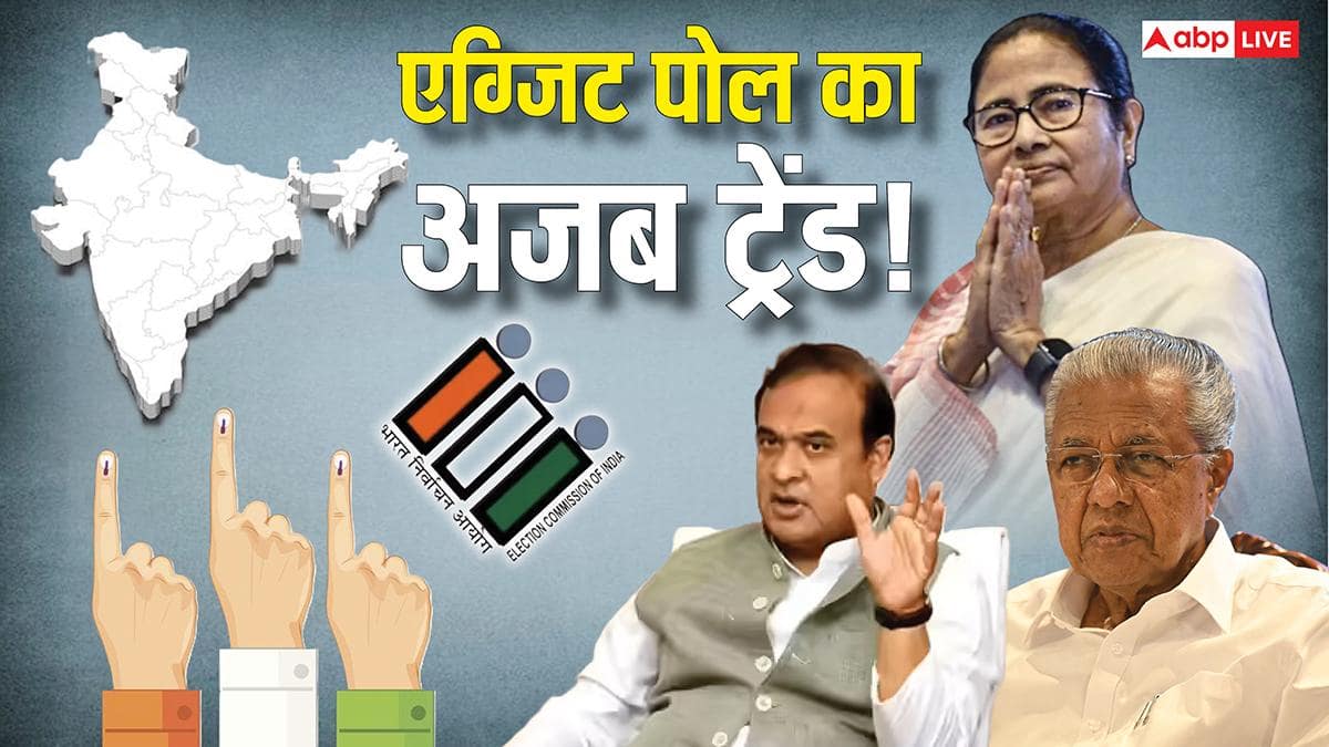 Explained: एग्जिट पोल आने से पहले जान लें नतीजों का ट्रेंड! 2021 में बंगाल-तमिलनाडु समेत कहां चूके थे अंदाजे और कहां बैठे सटीक?