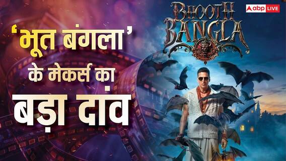 'राजा शिवाजी' से टक्कर लेने के लिए अक्षय कुमार का मास्टरस्ट्रोक, 'भूत बंगला' के मेकर्स ने चला 'Buy 1 Get 1 Free' का दांव
