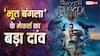 'राजा शिवाजी' से टक्कर लेने के लिए अक्षय कुमार का मास्टरस्ट्रोक, 'भूत बंगला' के मेकर्स ने चला 'Buy 1 Get 1 Free' का दांव