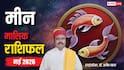 Meen May Horoscope 2026: मीन मई मासिक राशिफल, बिजनेस में सही समय का इंतजार ही दिलाएगा बेहतर परिणाम