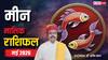 Meen May Horoscope 2026: मीन मई मासिक राशिफल, बिजनेस में सही समय का इंतजार ही दिलाएगा बेहतर परिणाम