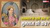 ताजमहल से पहले कहां दफनाई गई थी मुमताज महल, अब कहां है वह जगह?