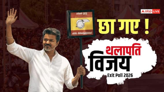 तमिलनाडु में विजय का सियासी डेब्यू धमाकेदार! एग्जिट पोल में TVK के आंकड़ों ने किया हैरान तमिलनाडु में विजय का सियासी डेब्यू धमाकेदार! एग्जिट पोल में TVK के आंकड़ों ने किया हैरान