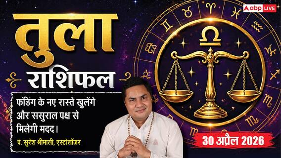 Aaj ka Tula Rashifal 30 April 2026: तुला राशि वैशाख पूर्णिमा पर खुलेगी बैंक फंडिंग की राह, पुश्तैनी जायदाद के मालिकाना हक की जंग होगी खत्म Aaj ka Tula Rashifal 30 April 2026: तुला राशि वैशाख पूर्णिमा पर खुलेगी बैंक फंडिंग की राह, पुश्तैनी जायदाद के मालिकाना हक की जंग होगी खत्म