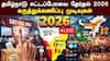 Tamil Nadu Exit Poll 2026 LIVE: அதிமுக கூட்டணிக்கு 124 இடங்கள் கிடைக்கும்... இபிஎஸ்-ன் மாஸ்டர் பிளான் ஒர்க் அவுட் ஆகுதா?