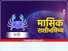 Cancer Monthly Horoscope May 2026: कर्क राशीसाठी मे महिना तणावाचा, 15 मे नंतर आर्थिक स्थिती सुधारणार, प्रेमात गोडवा, मासिक राशीभविष्य