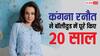 इंडस्ट्री में 20 साल पूरे होने पर कंगना रनौत ने शेयर किया पहला पोर्टफोलियो, यहीं से मिला 'गैंगस्टर' का मौका