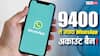 भारत में WhatsApp का बड़ा एक्शन! 9,400 से ज्यादा अकाउंट्स एक झटके में बैन, जानिए आखिर क्या था कारण