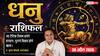 Aaj ka Dhanu Rashifal 30 April 2026: वैशाख पूर्णिमा पर वज्र योग से मार्केट में जमेगी धाक, इन्वेस्टर्स के सहयोग से होगा बड़ा धन लाभ