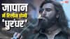 जापान में रिलीज होगी रणवीर सिंह की ब्लॉकबस्टर फिल्म 'धुरंधर', क्या तोड़ पाएगी 'आरआरआर' का रिकॉर्ड?
