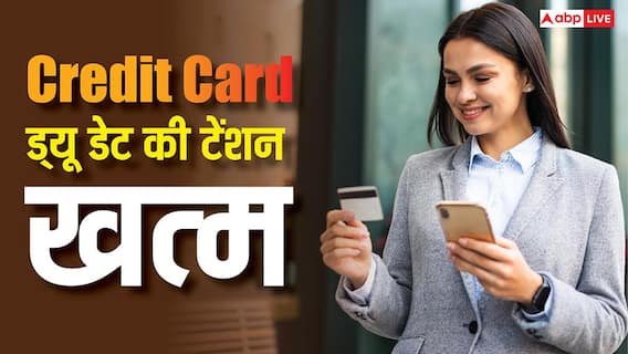 RBI ने दी खुशखबरी, बिल भरने की टेंशन खत्म, क्रेडिट कार्ड पर आया नया नियम, अब नहीं लगेगा जुर्माना! RBI ने दी खुशखबरी, बिल भरने की टेंशन खत्म, क्रेडिट कार्ड पर आया नया नियम, अब नहीं लगेगा जुर्माना!