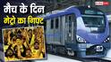 Free Ticket: CSK फैंस की मौज! IPL मैच के दिन मेट्रो में कर सकेंगे फ्री सफर, जेब पर नहीं पड़ेगा बोझ