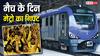 Free Ticket: CSK फैंस की मौज! IPL मैच के दिन मेट्रो में कर सकेंगे फ्री सफर, जेब पर नहीं पड़ेगा बोझ