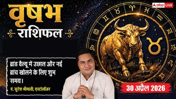 Aaj ka Vrishabh Rashifal 30 April 2026: वृषभ राशि मालव्य योग से बढ़ेगी व्यापार की साख, पॉलिटिक्स से जुड़े लोगों के सहयोग से चमकेगा भाग्य Aaj ka Vrishabh Rashifal 30 April 2026: वृषभ राशि मालव्य योग से बढ़ेगी व्यापार की साख, पॉलिटिक्स से जुड़े लोगों के सहयोग से चमकेगा भाग्य