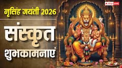 Narasimha Jayanti 2026 Sanskrit Wishes: नृसिंह जयंती पर अपनों कों भेजें संस्कृत में शुभकामनाएं, कहें नृसिंहजयन्त्याः शुभाशयाः!