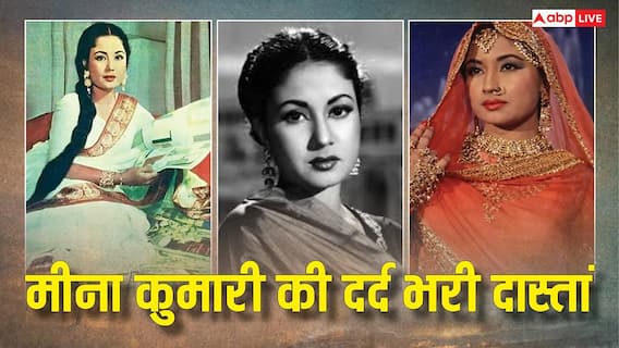 शाम ढलने के बाद पति ने काम पर लगा दी थी रोक, टूटी शादी और शराब ने ली जान, मीना कुमारी की दर्द भरी दास्तां शाम ढलने के बाद पति ने काम पर लगा दी थी रोक, टूटी शादी और शराब ने ली जान, मीना कुमारी की दर्द भरी दास्तां