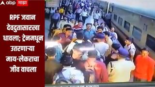 RPF जवान देवदुतासारखा धावला; ट्रेनमधून उतरणाऱ्या माय-लेकराचा जीव वाचला, कल्याण स्थानकावरील थरार