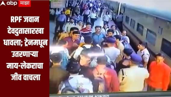RPF जवान देवदुतासारखा धावला; ट्रेनमधून उतरणाऱ्या माय-लेकराचा जीव वाचला, कल्याण स्थानकावरील थरार