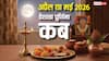 Vaishakh Purnima 2026 Date: वैशाख पूर्णिमा आज, जानें स्नान-दान और पूजा का मुहूर्त