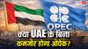 OPEC देशों के पास दुनिया का कितना तेल रिजर्व, UAE के बाहर होने से कितना पड़ेगा फर्क?