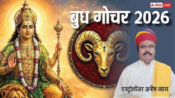 Budh Gochar 2026: 30 अप्रैल से बदलेंगे हालात! जानें बुध का गोचर किन राशियों के लिए शुभ-अशुभ Budh Gochar 2026: 30 अप्रैल से बदलेंगे हालात! जानें बुध का गोचर किन राशियों के लिए शुभ-अशुभ