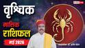 Vrishchik May Horoscope 2026: वृश्चिक मई मासिक राशिफल, बैंक बैलेंस पर पड़ेगा तगड़ा असर, शुभचिंतक बनेंगे फरिश्ता