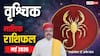 Vrishchik May Horoscope 2026: वृश्चिक मई मासिक राशिफल, बैंक बैलेंस पर पड़ेगा तगड़ा असर, शुभचिंतक बनेंगे फरिश्ता
