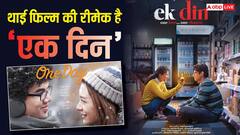इस थाई फिल्म की रीमेक है जुनैद खान की 'एक दिन', बॉक्स ऑफिस पर छापे थे इतने करोड़, IMDb पर मिली है 7.7 रेटिंग
