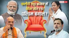 फलौदी सट्टा बाजार की भविष्यवाणी ने चौंकाया? TMC-BJP किसकी बनेगी सरकार, किसको कितनी सीटें