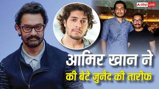 'असफलता उन्हें परेशान नहीं करतीं', आमिर खान ने खुद से की जुनैद खान की तुलना, बेटे को बताया 'लंबी रेस का घोड़ा'